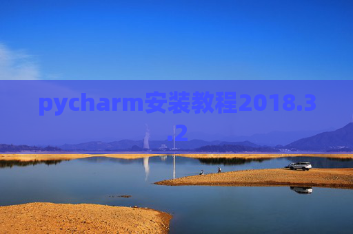 pycharm安装教程2018.3.2